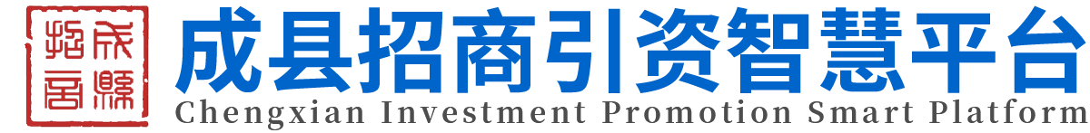 成县招商引资信息管理平台管理系统